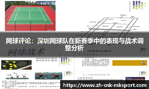 网球评论：深圳网球队在新赛季中的表现与战术调整分析