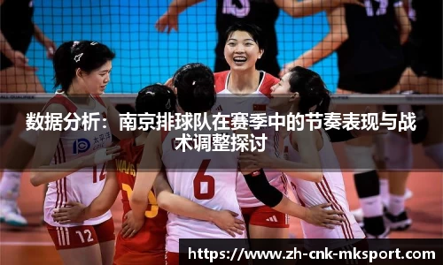 数据分析：南京排球队在赛季中的节奏表现与战术调整探讨