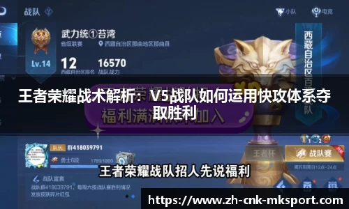 王者荣耀战术解析：V5战队如何运用快攻体系夺取胜利
