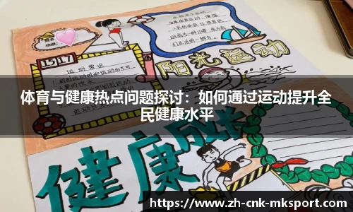体育与健康热点问题探讨：如何通过运动提升全民健康水平
