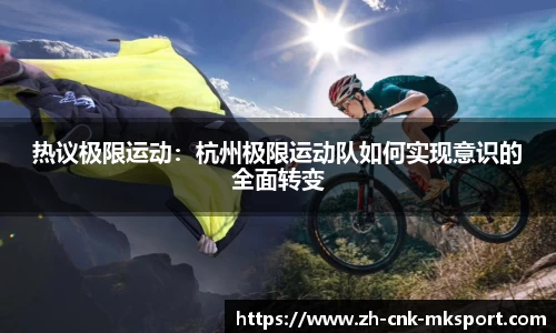 热议极限运动：杭州极限运动队如何实现意识的全面转变