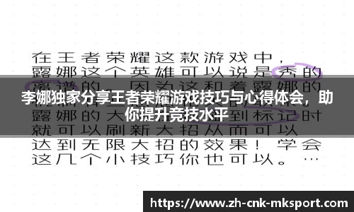李娜独家分享王者荣耀游戏技巧与心得体会，助你提升竞技水平