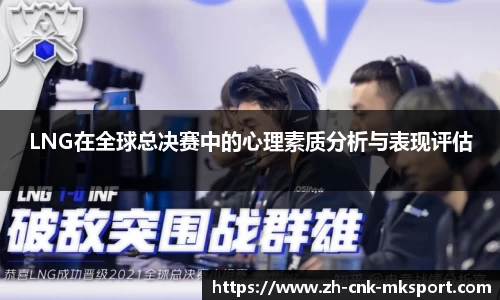 LNG在全球总决赛中的心理素质分析与表现评估