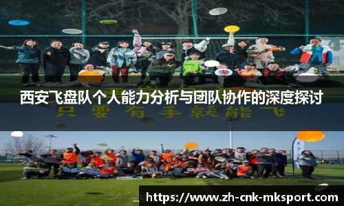 西安飞盘队个人能力分析与团队协作的深度探讨