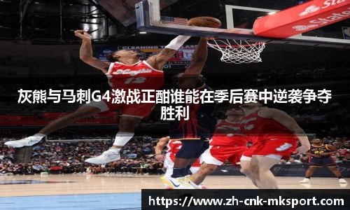 灰熊与马刺G4激战正酣谁能在季后赛中逆袭争夺胜利