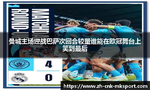 曼城主场迎战巴萨次回合较量谁能在欧冠舞台上笑到最后